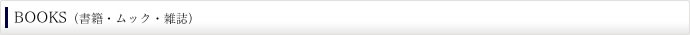BOOKS(書籍・ムック・雑誌)